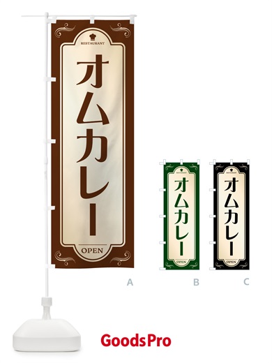 のぼり オムカレー・洋食屋・レストラン のぼり旗 5GN7