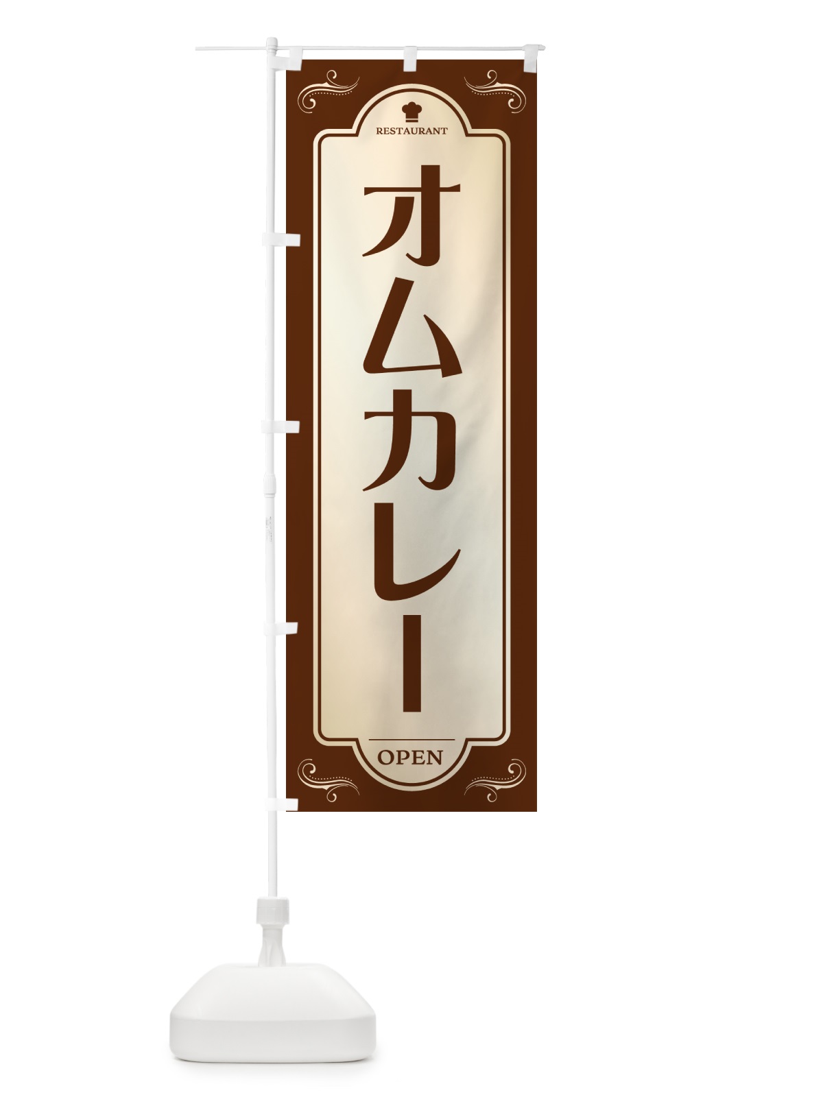 のぼり オムカレー・洋食屋・レストラン のぼり旗 5GN7(デザイン【A】)