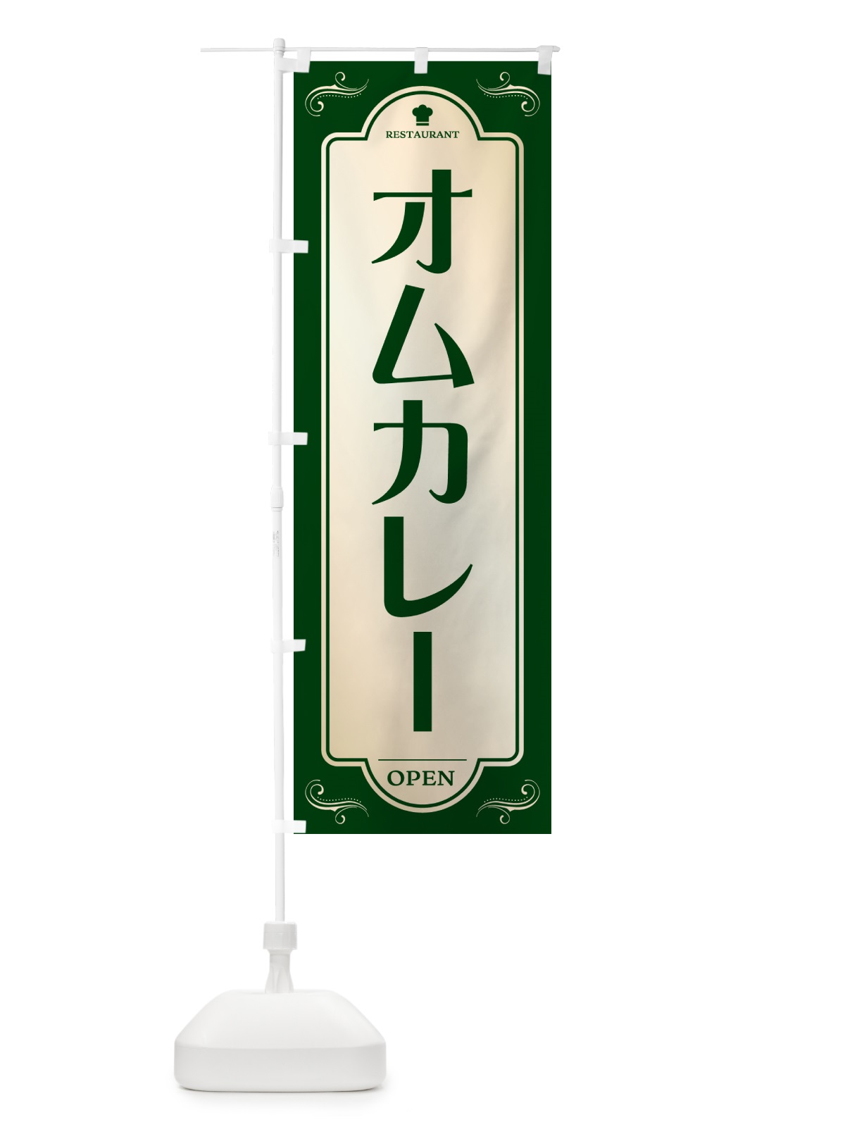 のぼり オムカレー・洋食屋・レストラン のぼり旗 5GN7(デザイン【B】)