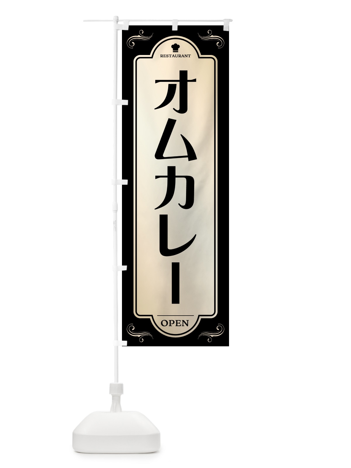 のぼり オムカレー・洋食屋・レストラン のぼり旗 5GN7(デザイン【C】)