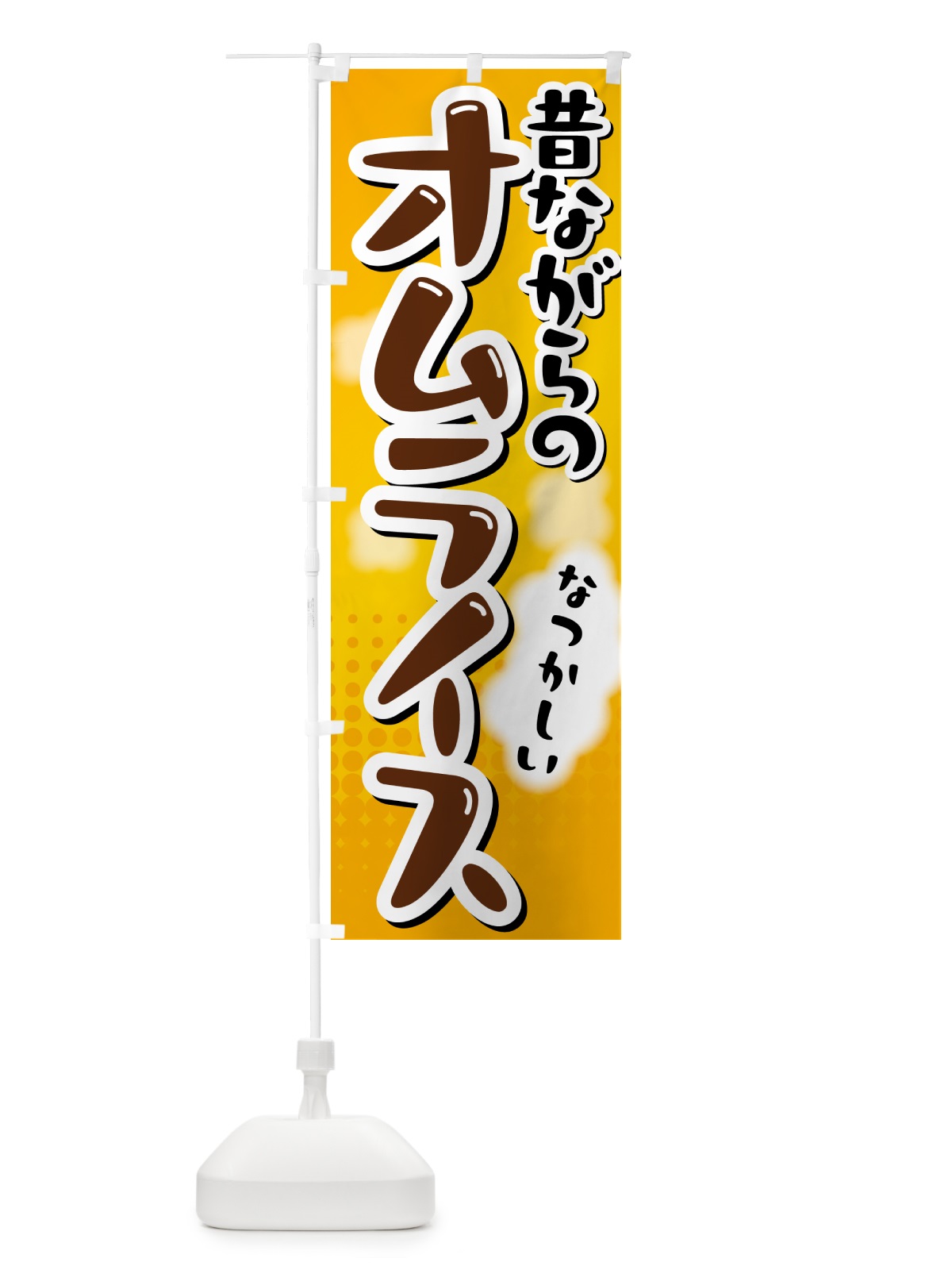 のぼり 昔ながらのオムライス のぼり旗 5GN8(デザイン【A】)