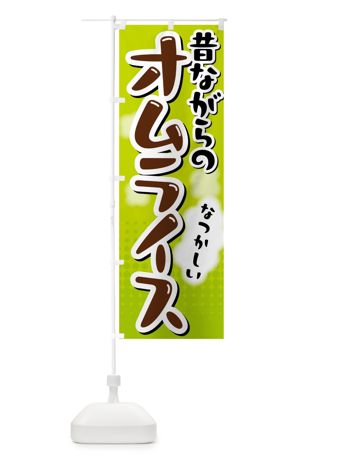 のぼり 昔ながらのオムライス のぼり旗 5GN8(デザイン【B】)