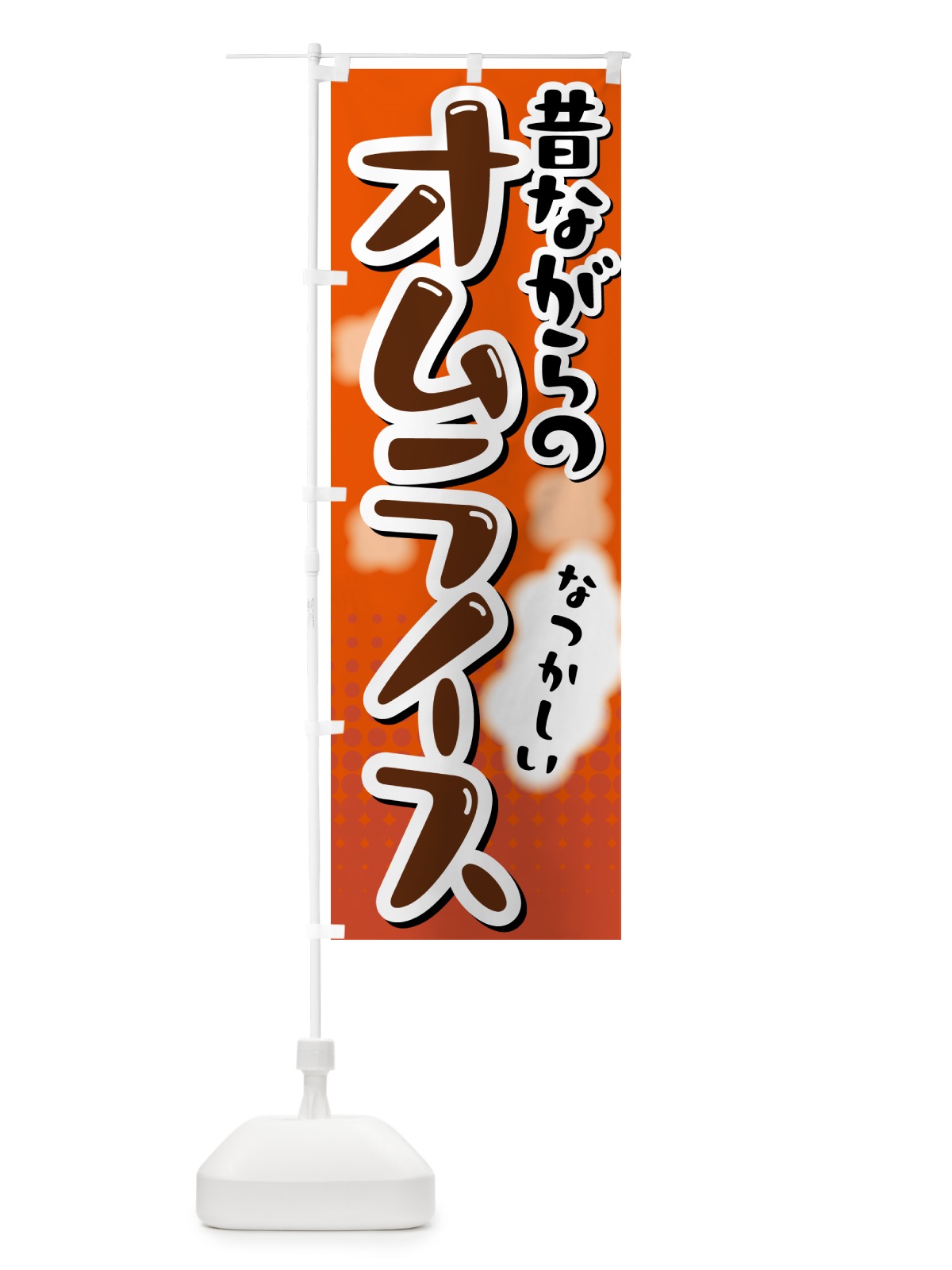 のぼり 昔ながらのオムライス のぼり旗 5GN8(デザイン【C】)