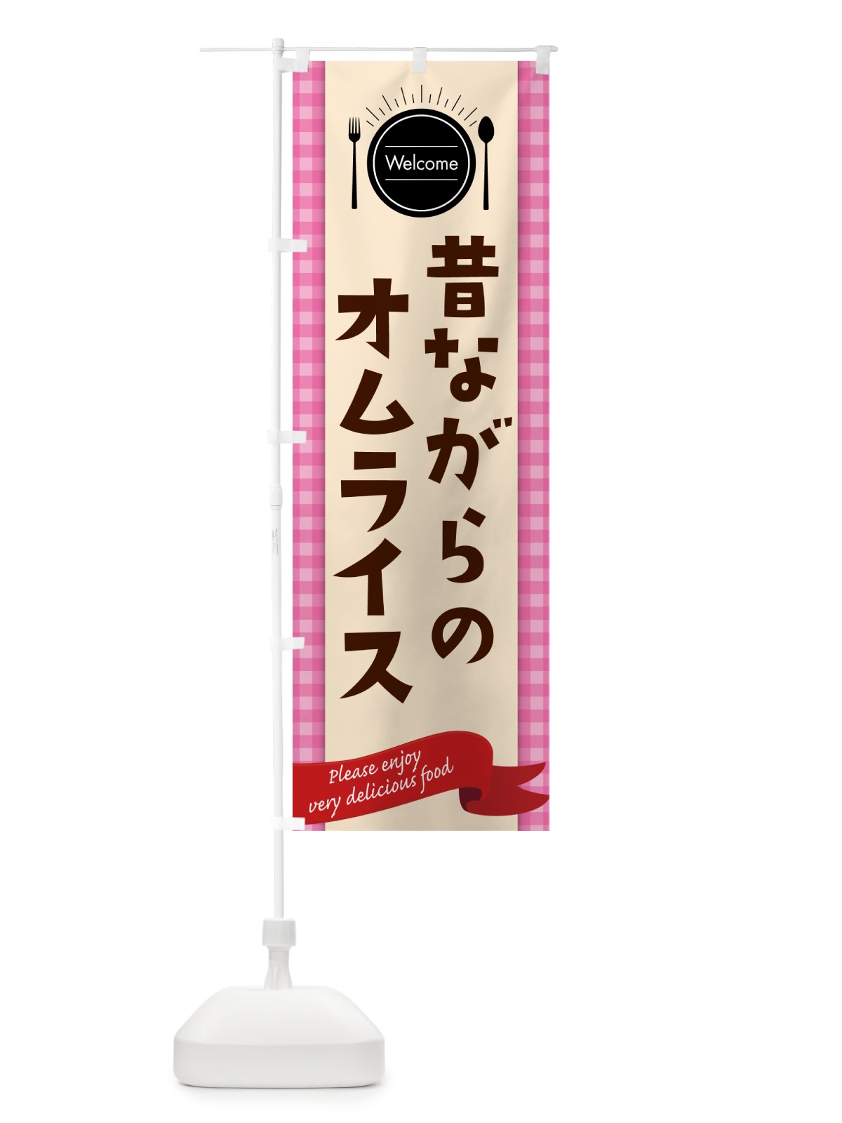 のぼり 昔ながらのオムライス のぼり旗 5GN9(デザイン【A】)