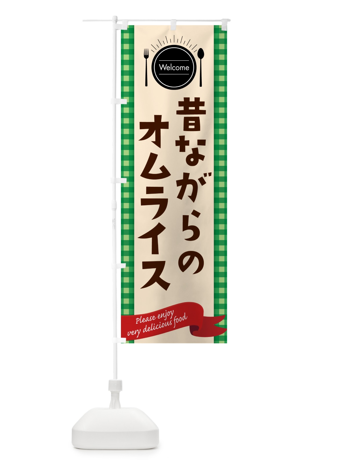 のぼり 昔ながらのオムライス のぼり旗 5GN9(デザイン【B】)