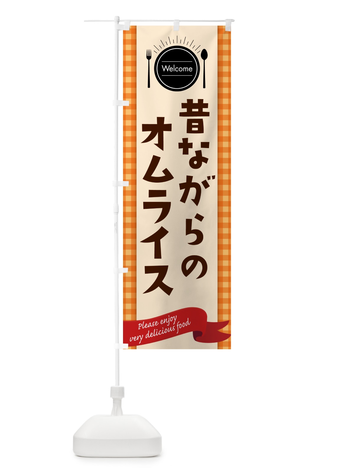 のぼり 昔ながらのオムライス のぼり旗 5GN9(デザイン【C】)