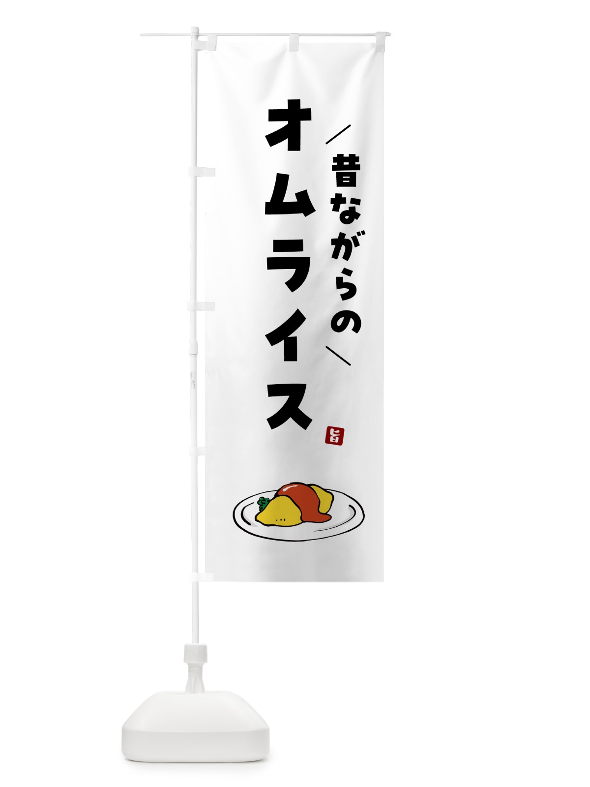 のぼり 昔ながらのオムライス のぼり旗 5GNC(デザイン【A】)