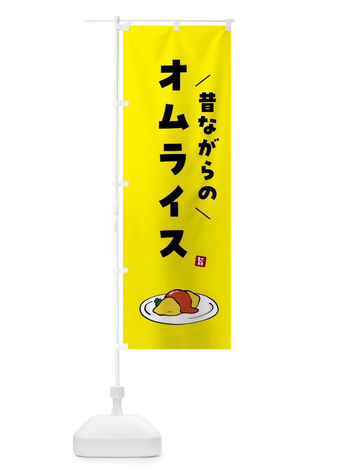 のぼり 昔ながらのオムライス のぼり旗 5GNC(デザイン【B】)