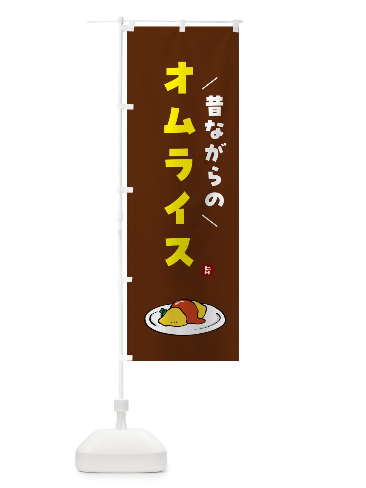 のぼり 昔ながらのオムライス のぼり旗 5GNC(デザイン【C】)
