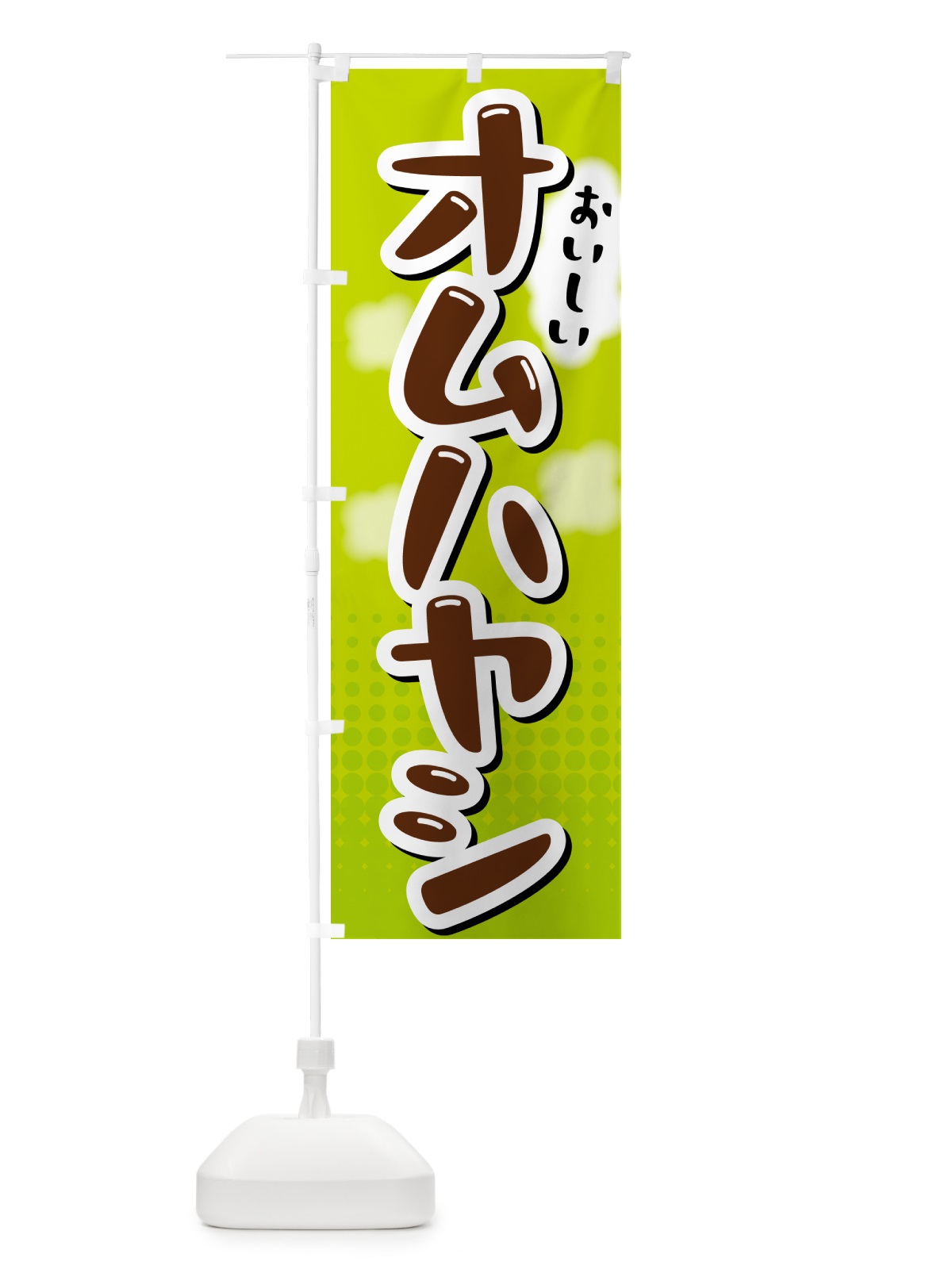 のぼり オムハヤシ のぼり旗 5GNE(デザイン【B】)