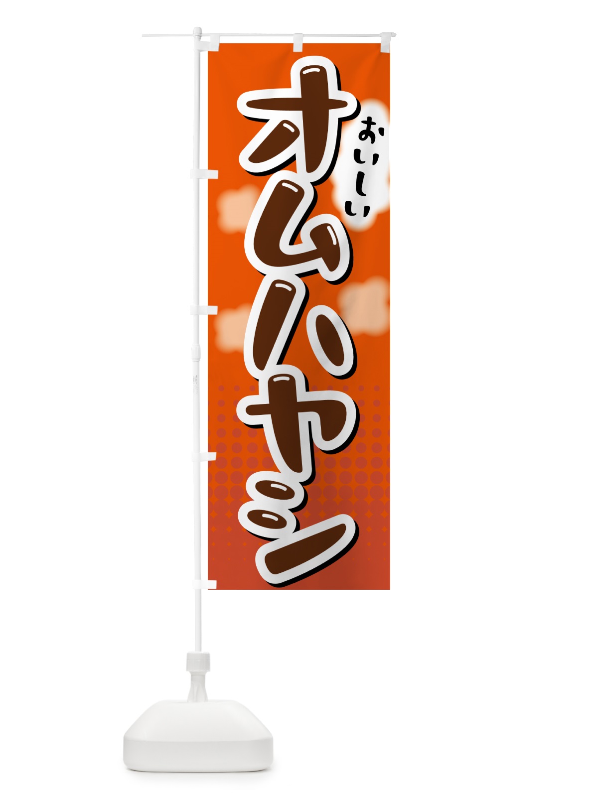 のぼり オムハヤシ のぼり旗 5GNE(デザイン【C】)
