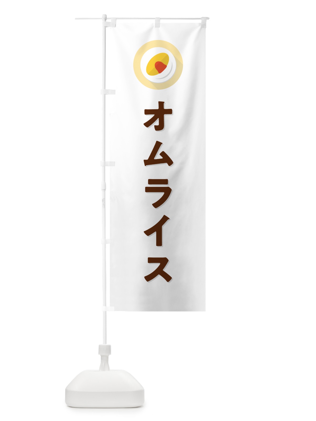 のぼり オムライス のぼり旗 5GNF(デザイン【A】)