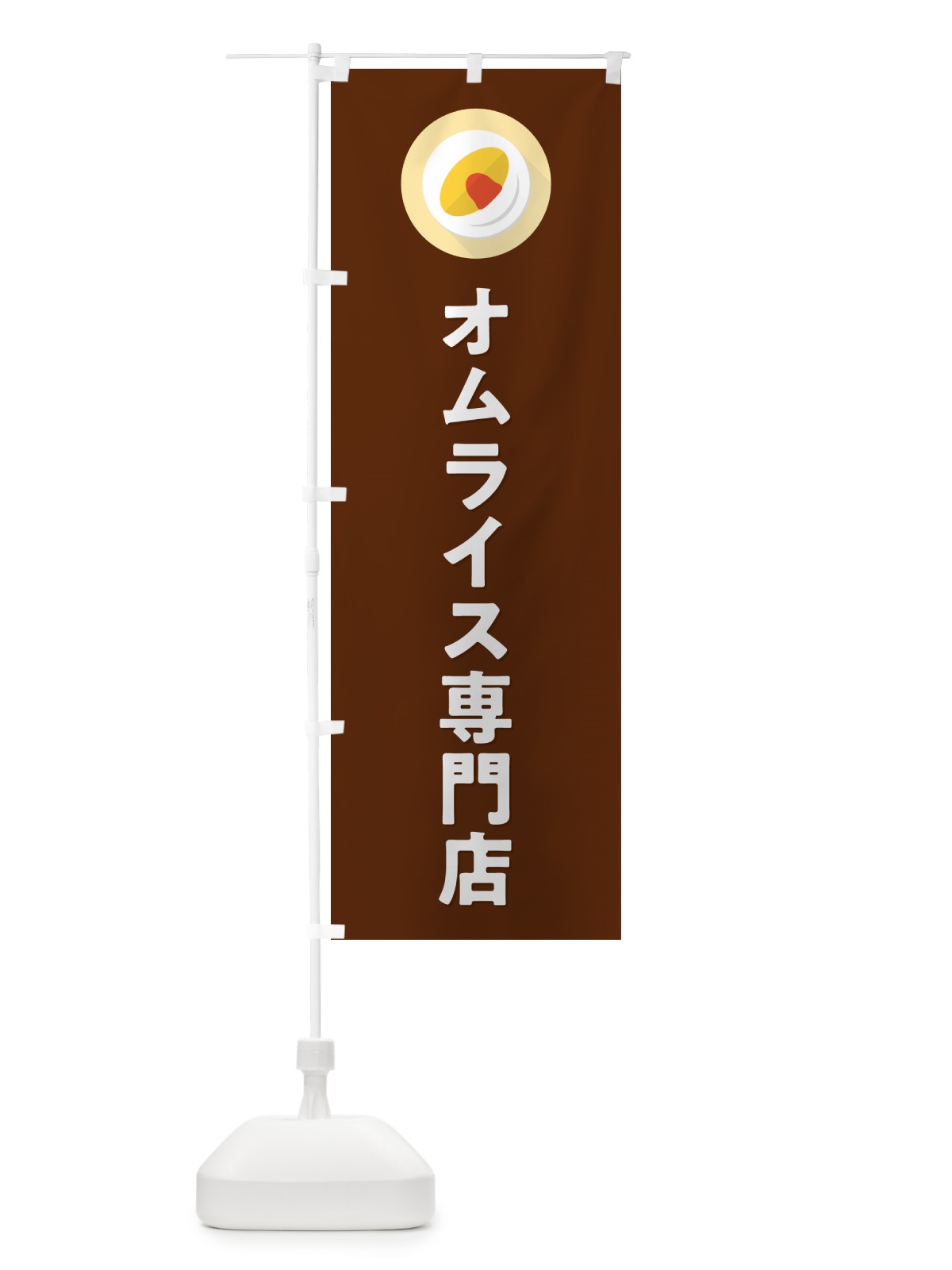 のぼり オムライス専門店 のぼり旗 5GNH(デザイン【C】)