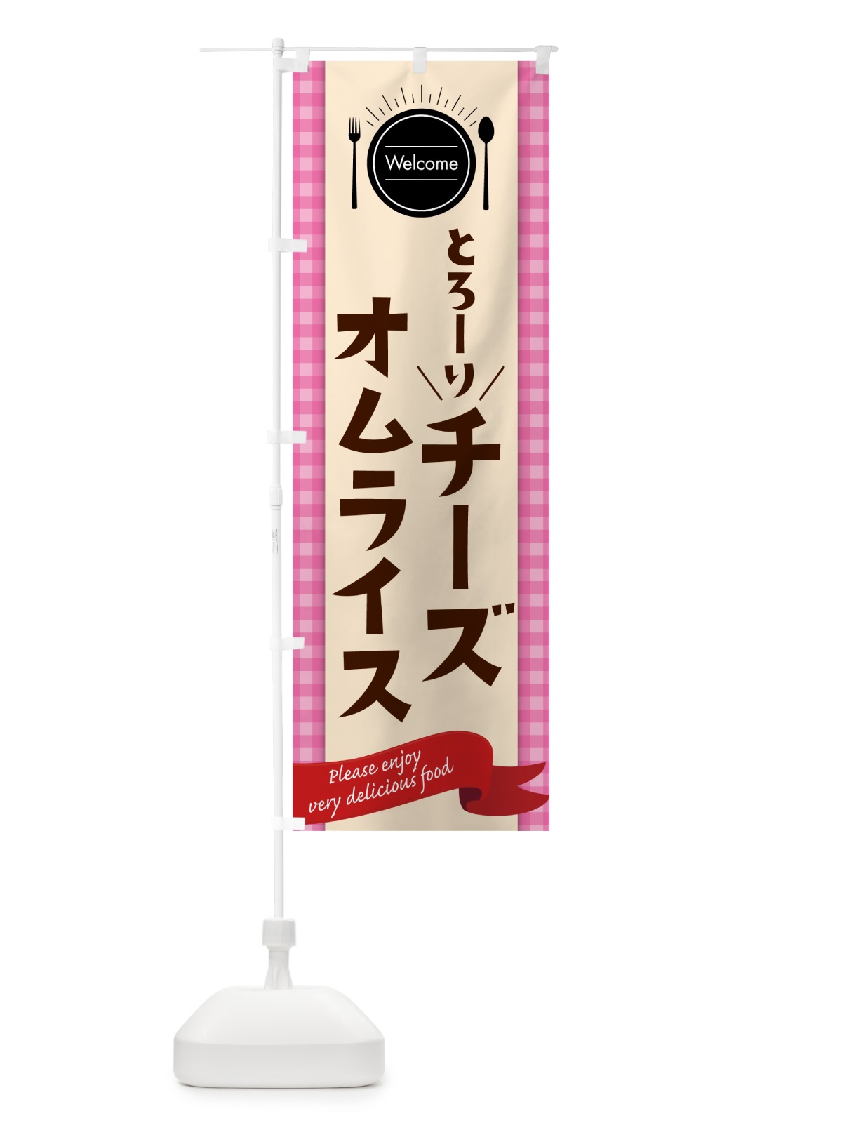 のぼり チーズオムライス のぼり旗 5GNJ(デザイン【A】)