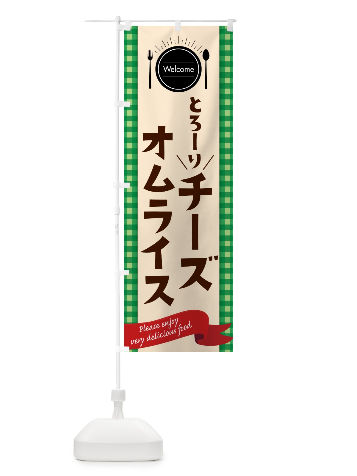 のぼり チーズオムライス のぼり旗 5GNJ(デザイン【B】)