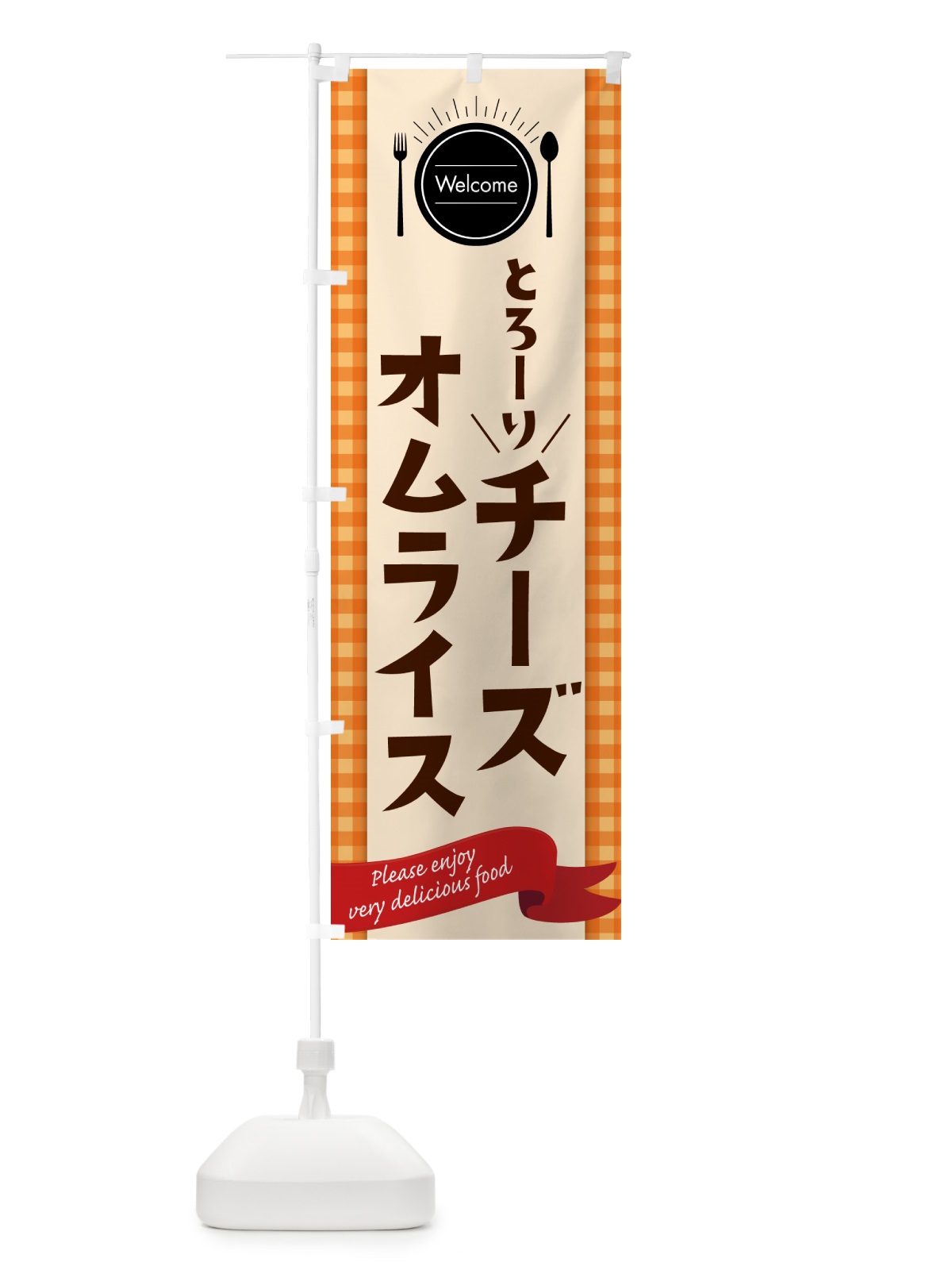 のぼり チーズオムライス のぼり旗 5GNJ(デザイン【C】)