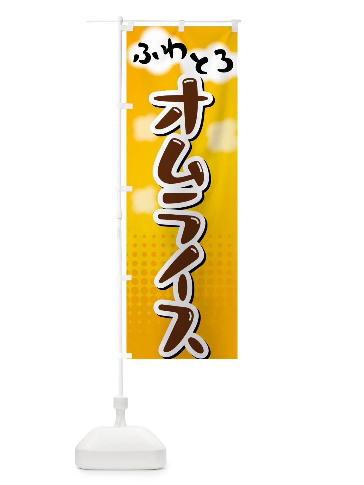 のぼり ふわとろオムライス のぼり旗 5GNK(デザイン【A】)