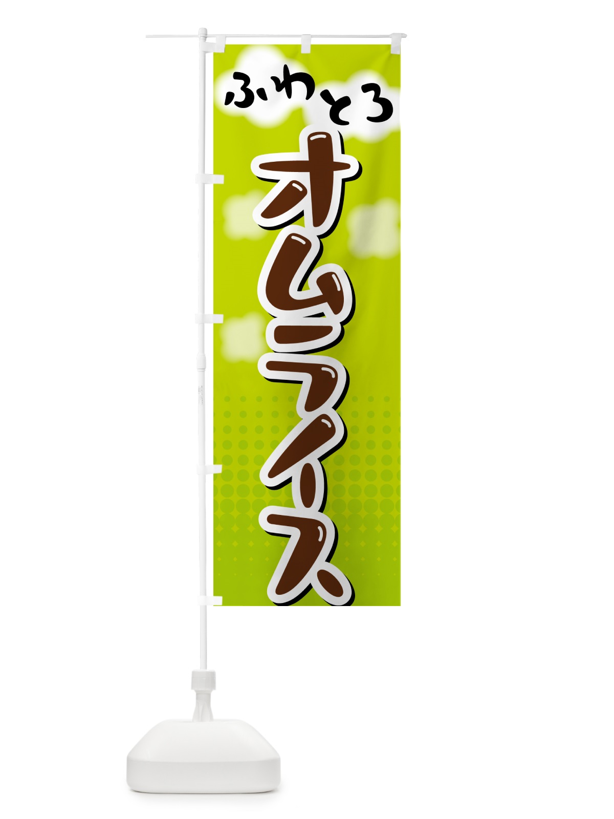 のぼり ふわとろオムライス のぼり旗 5GNK(デザイン【B】)