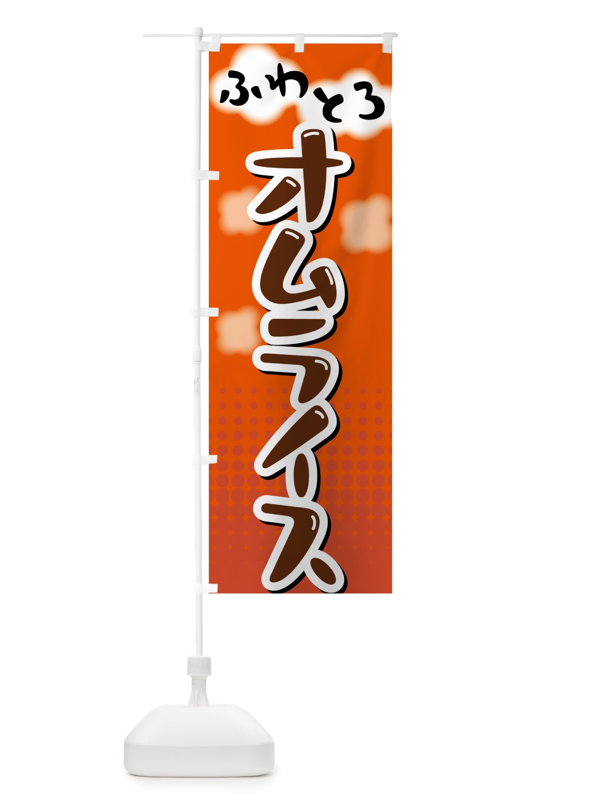 のぼり ふわとろオムライス のぼり旗 5GNK(デザイン【C】)