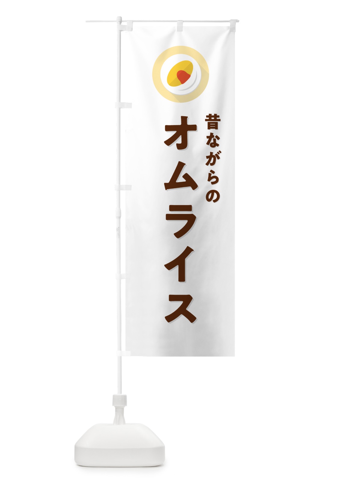 のぼり 昔ながらのオムライス のぼり旗 5GNL(デザイン【A】)
