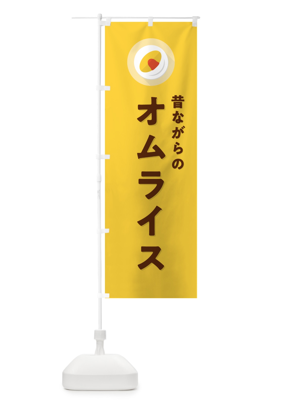 のぼり 昔ながらのオムライス のぼり旗 5GNL(デザイン【B】)