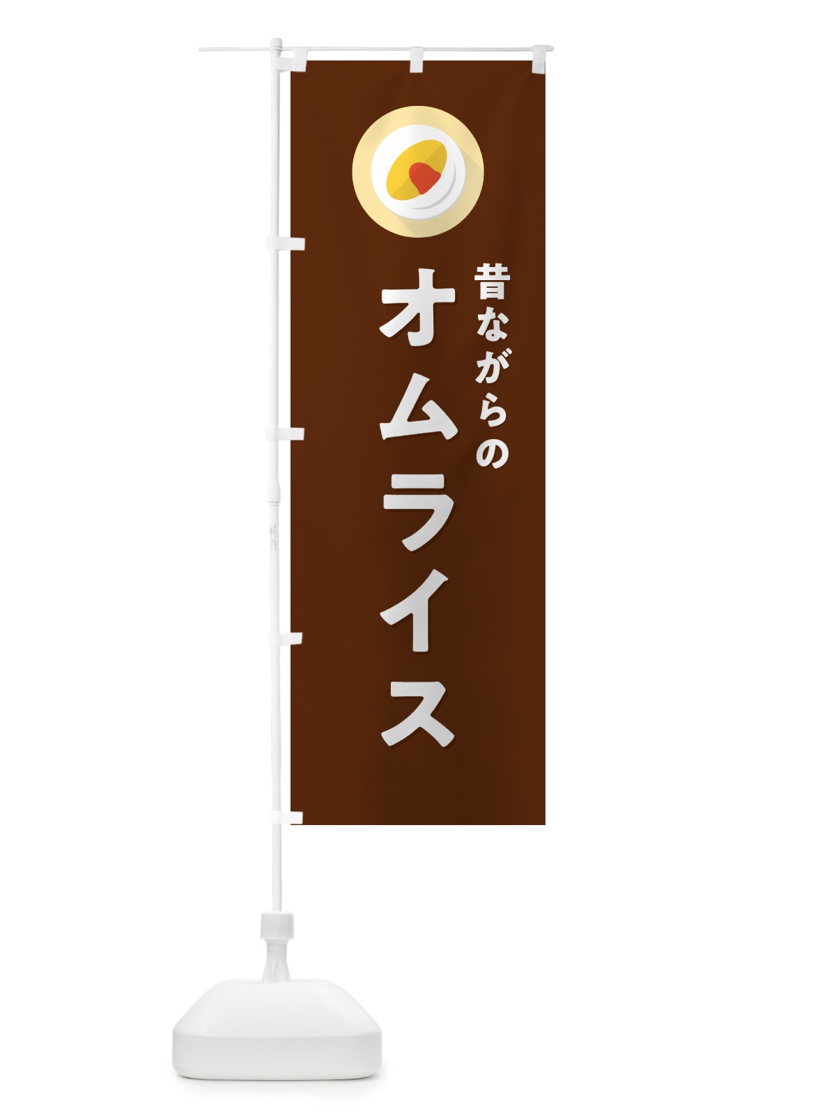 のぼり 昔ながらのオムライス のぼり旗 5GNL(デザイン【C】)