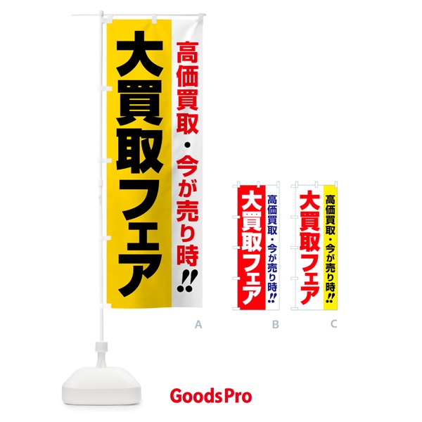 のぼり 大買取フェア・高価買取・現金買取 のぼり旗 5GNR