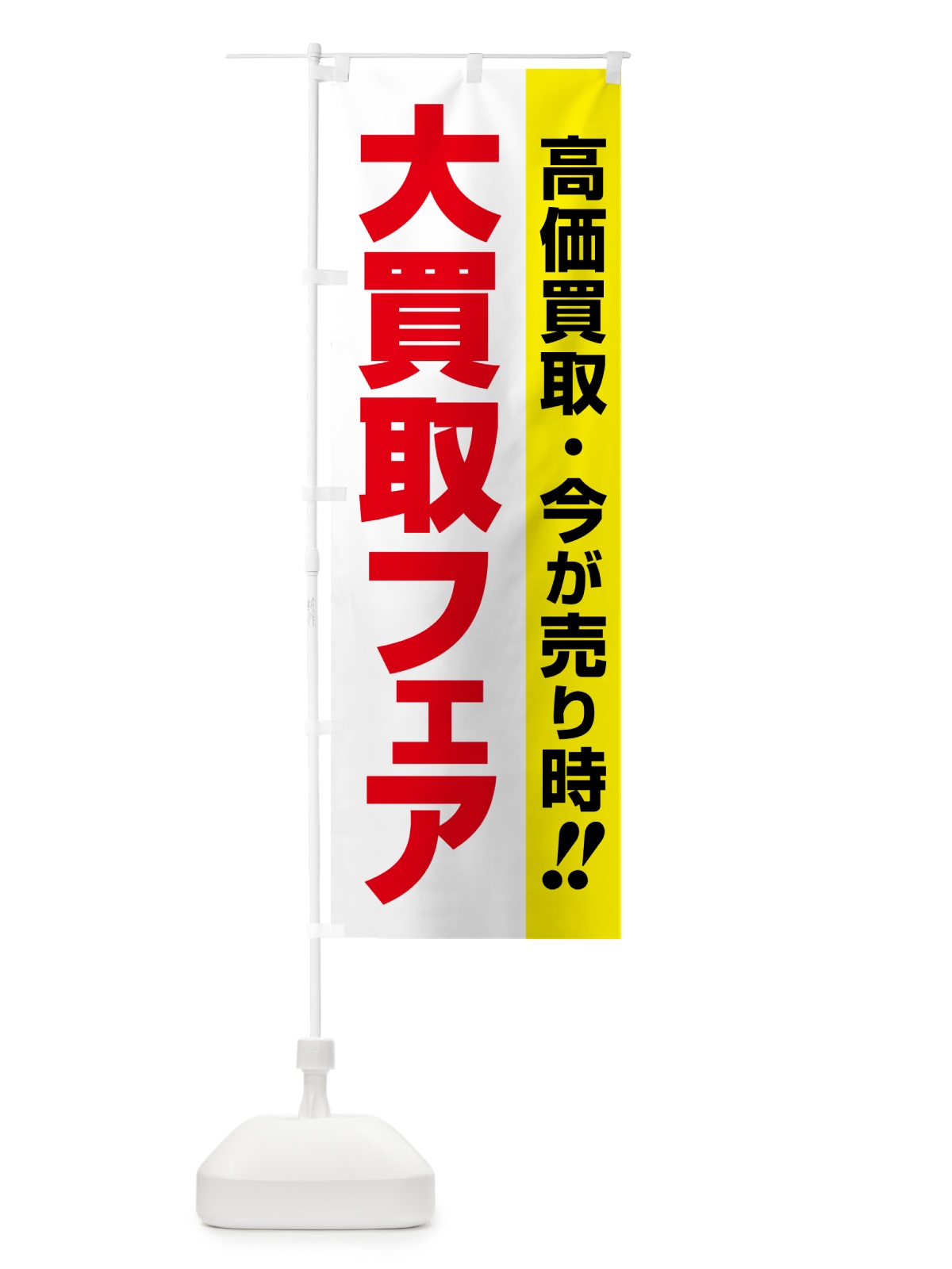 のぼり 大買取フェア・高価買取・現金買取 のぼり旗 5GNR(デザイン【C】)