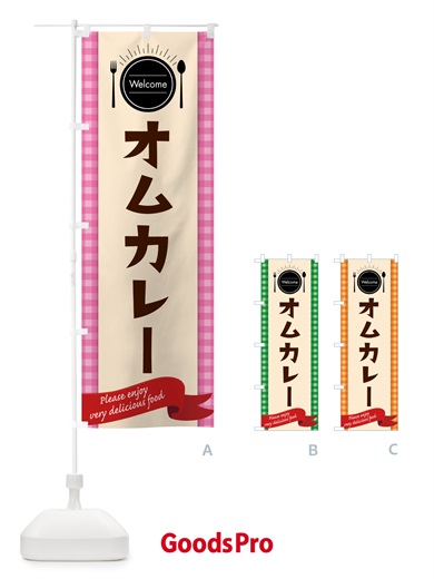 のぼり オムカレー のぼり旗 5GNT