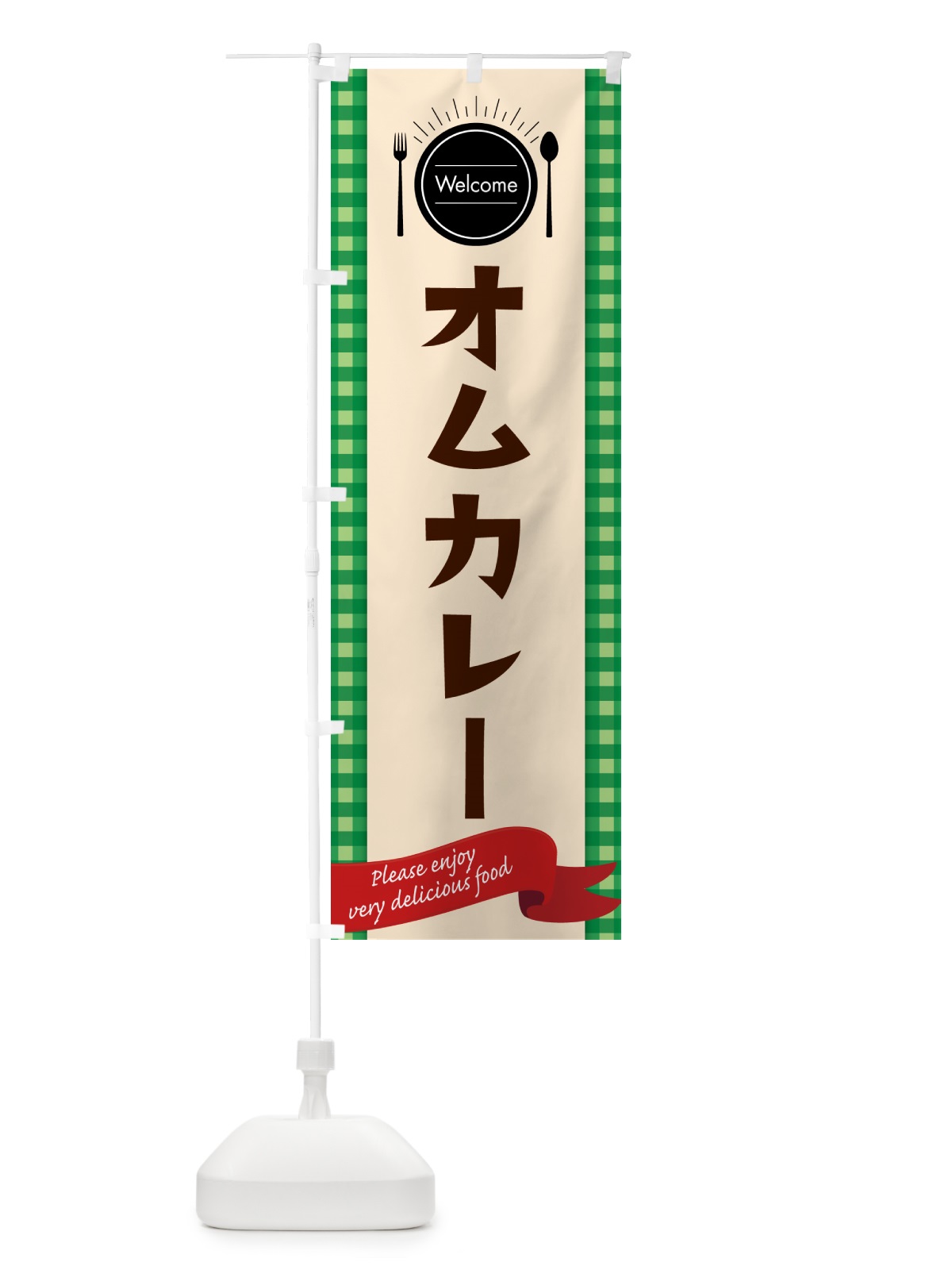 のぼり オムカレー のぼり旗 5GNT(デザイン【B】)