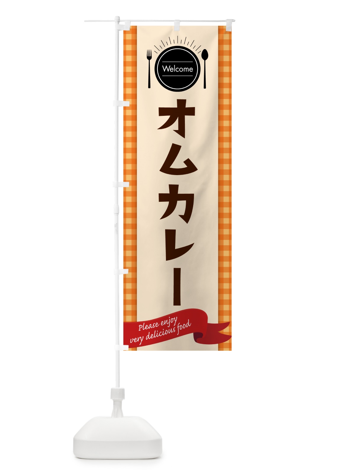 のぼり オムカレー のぼり旗 5GNT(デザイン【C】)