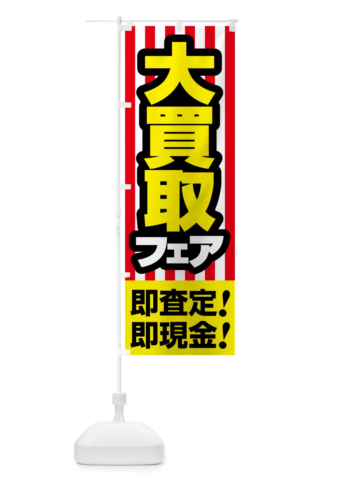のぼり 大買取フェア・高価買取・現金買取 のぼり旗 5GNU(デザイン【C】)