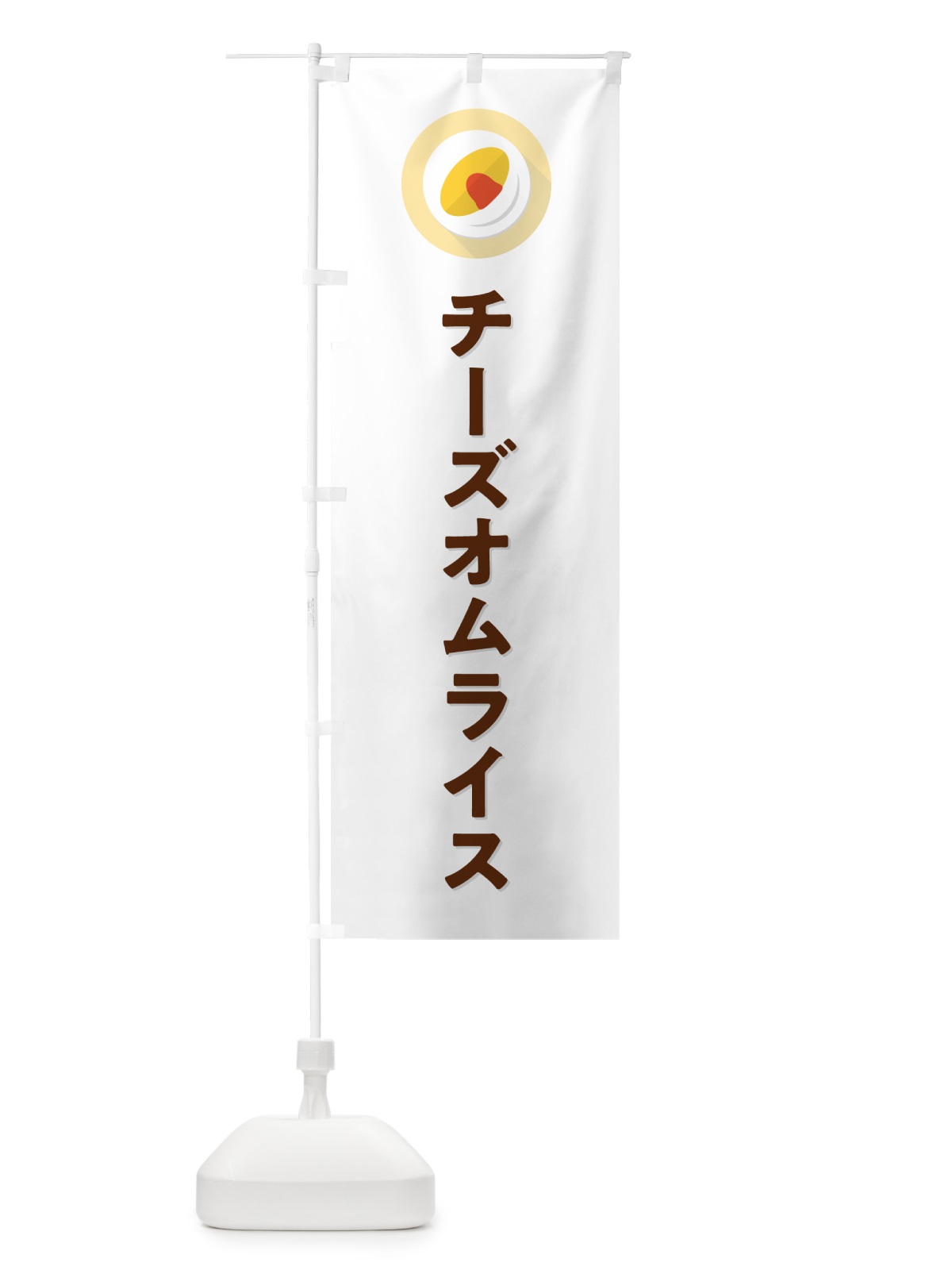 のぼり チーズオムライス のぼり旗 5GNW(デザイン【A】)