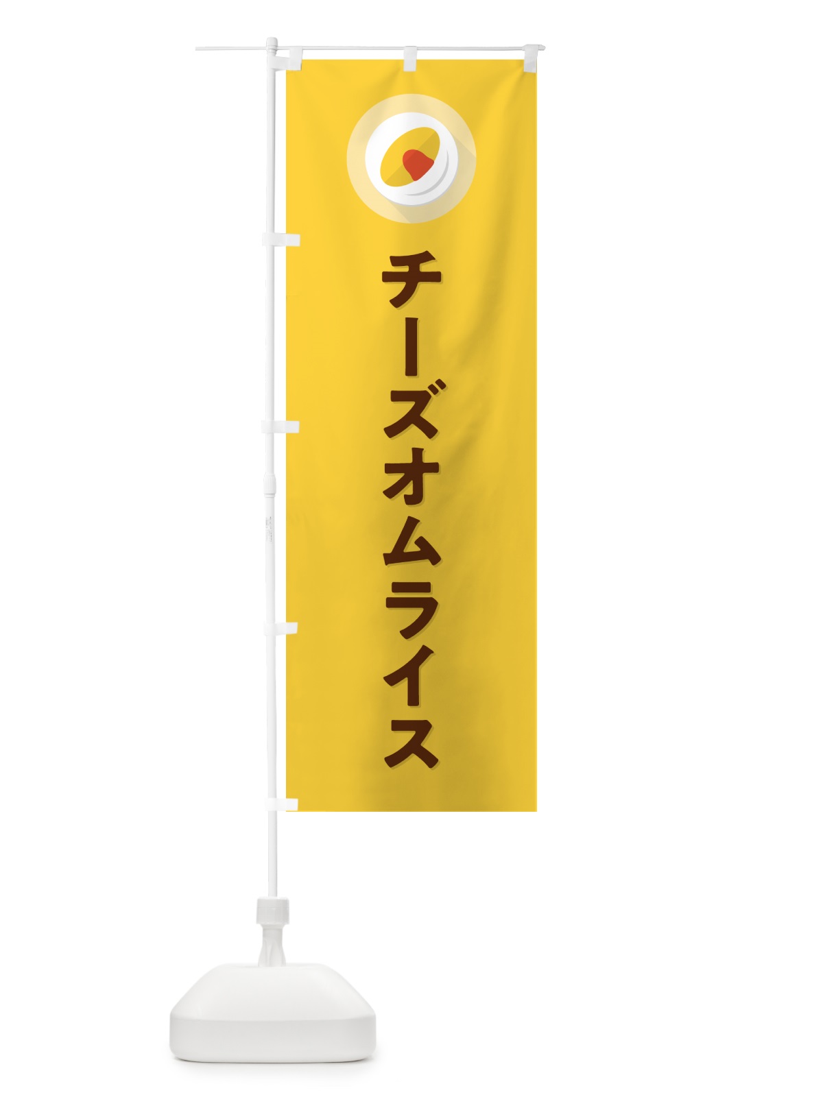のぼり チーズオムライス のぼり旗 5GNW(デザイン【B】)