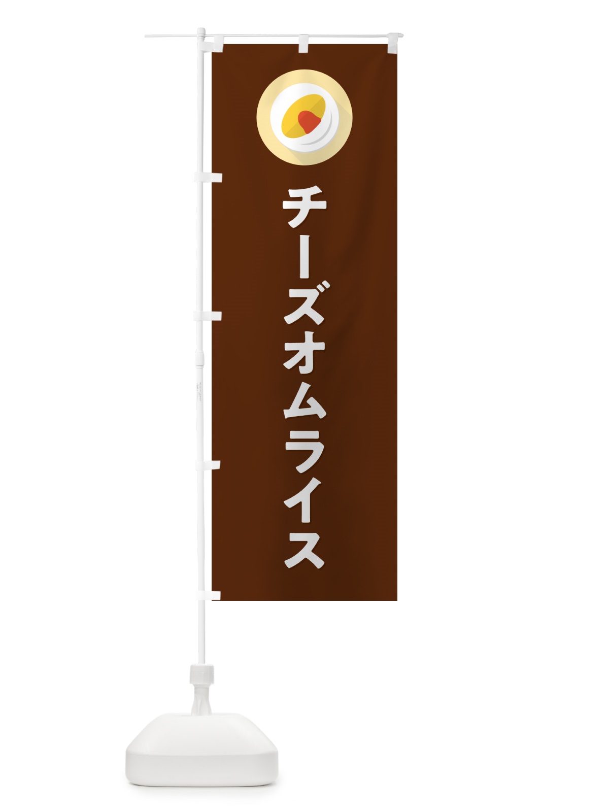 のぼり チーズオムライス のぼり旗 5GNW(デザイン【C】)