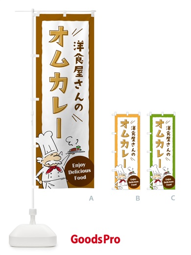 のぼり オムカレー・洋食屋・レストラン のぼり旗 5GNY