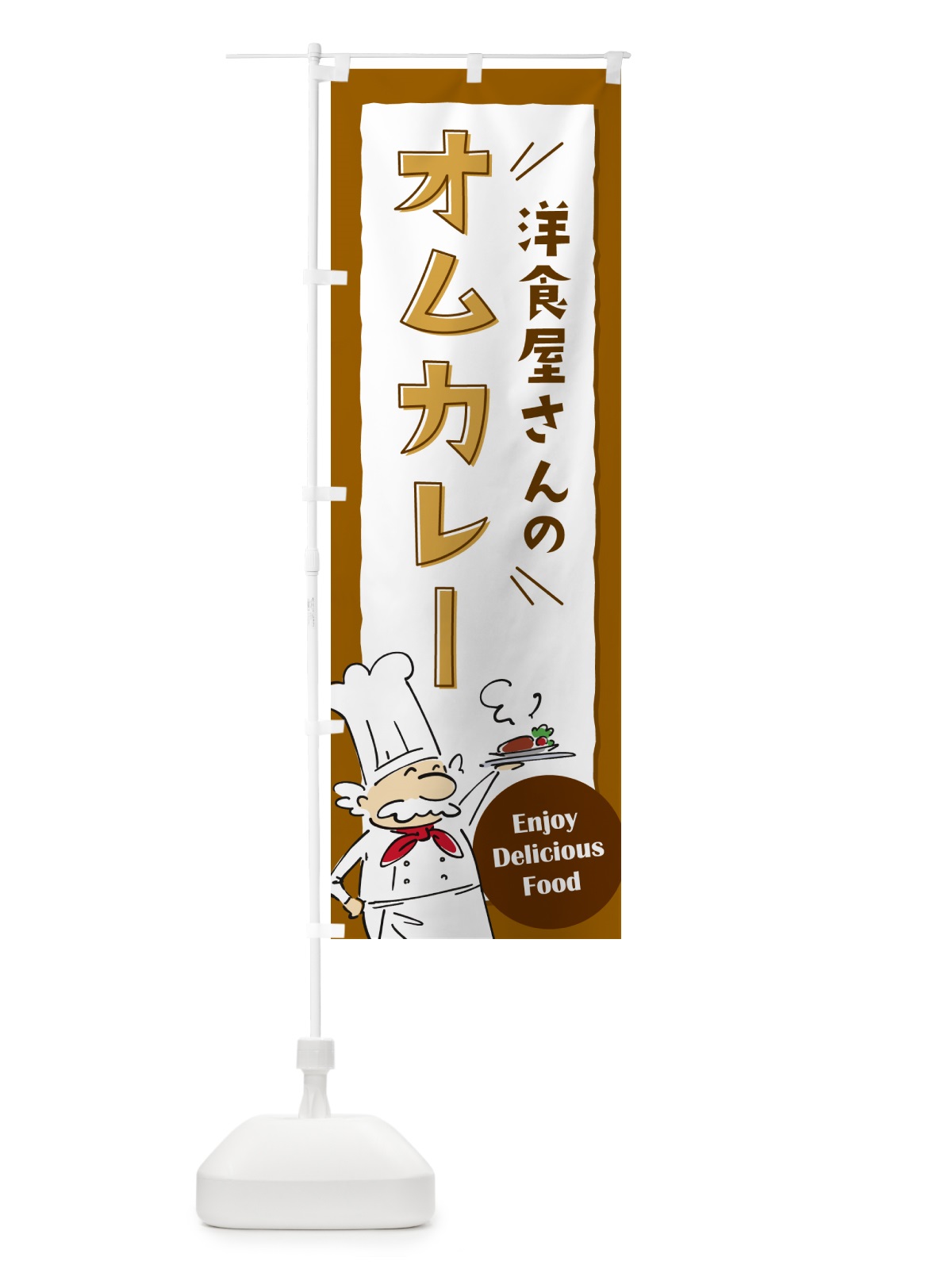 のぼり オムカレー・洋食屋・レストラン のぼり旗 5GNY(デザイン【A】)
