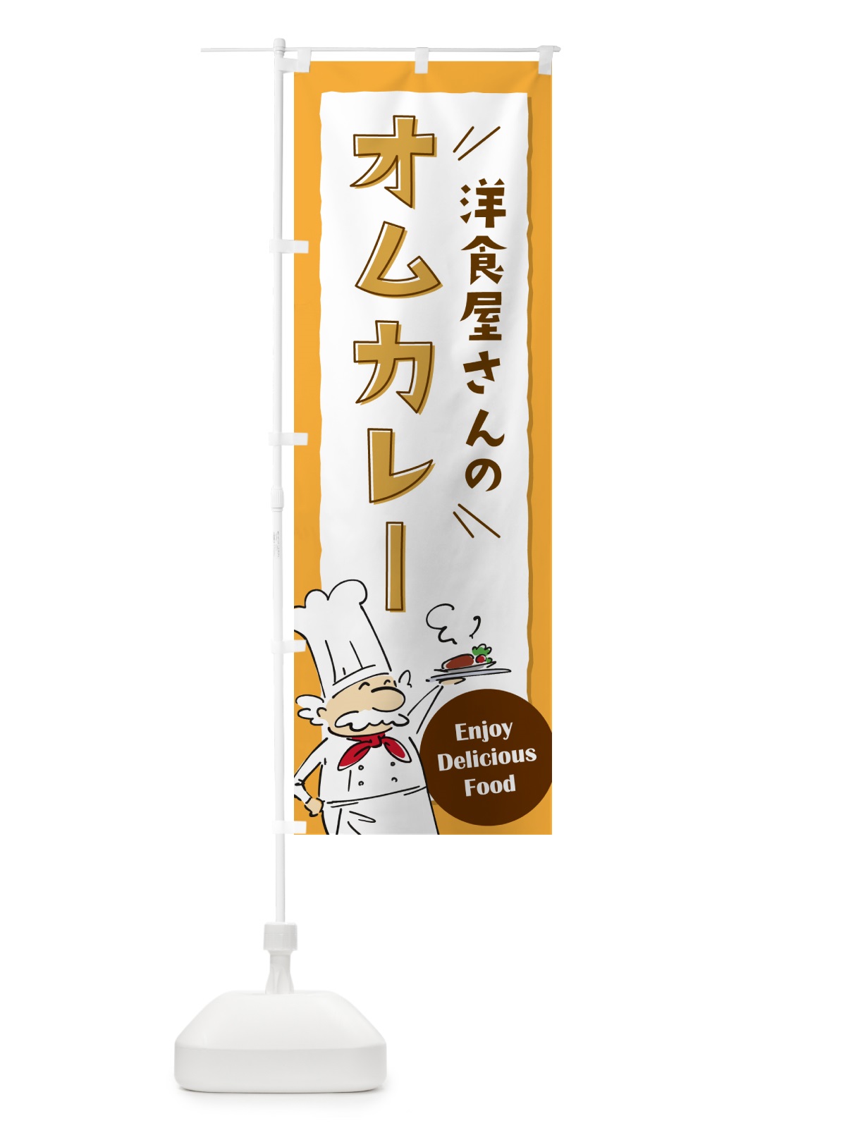 のぼり オムカレー・洋食屋・レストラン のぼり旗 5GNY(デザイン【B】)