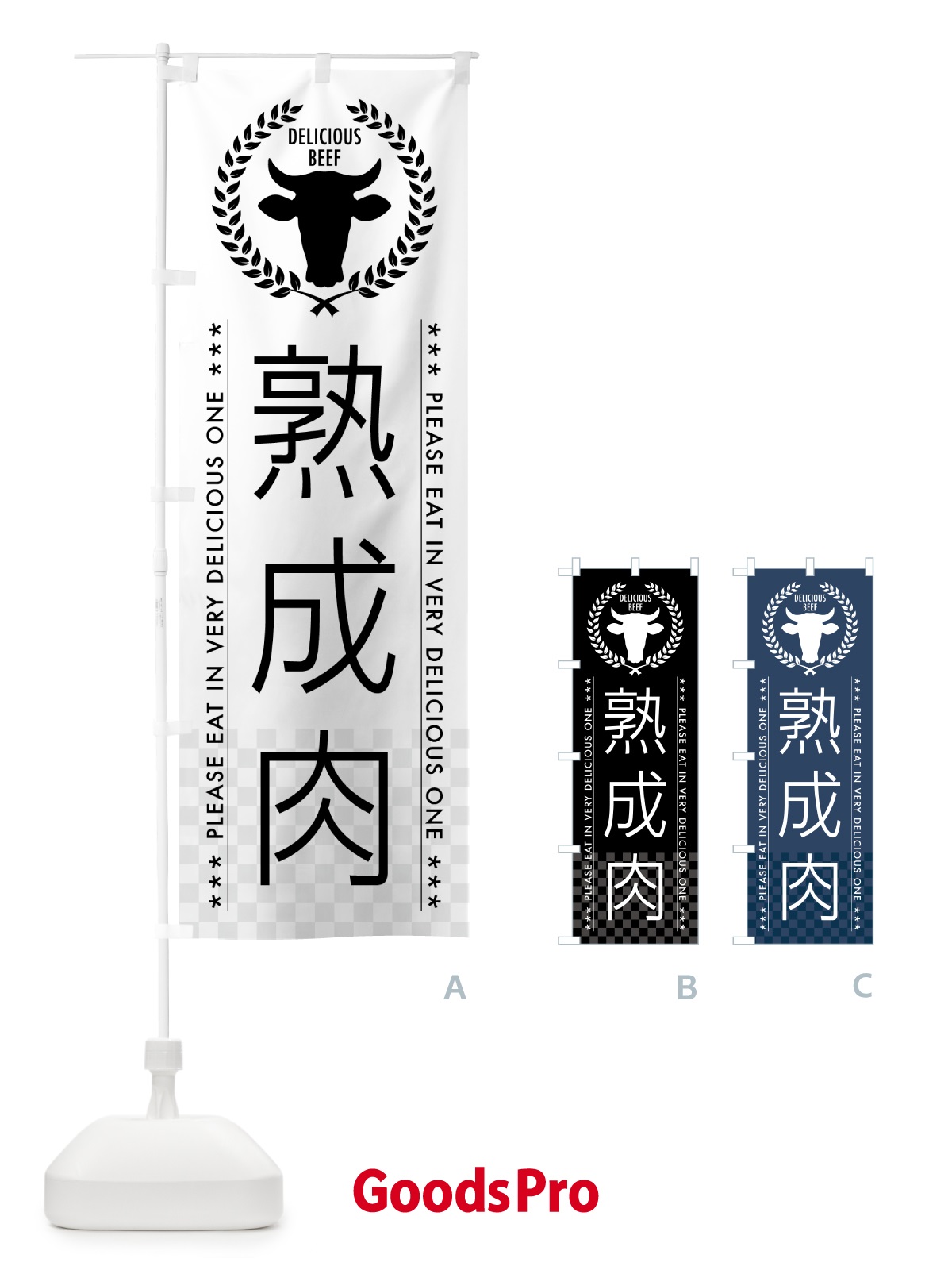 のぼり 熟成肉 のぼり旗 5GPS
