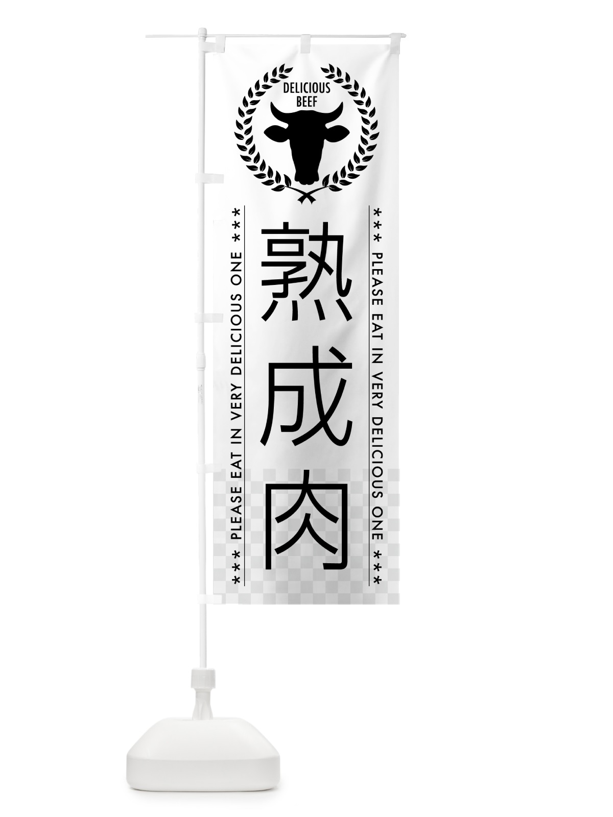のぼり 熟成肉 のぼり旗 5GPS(デザイン【A】)
