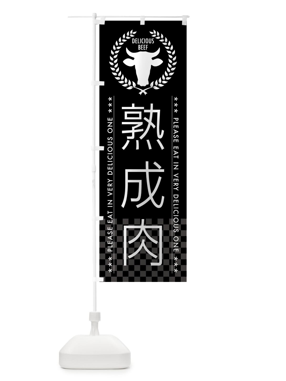 のぼり 熟成肉 のぼり旗 5GPS(デザイン【B】)