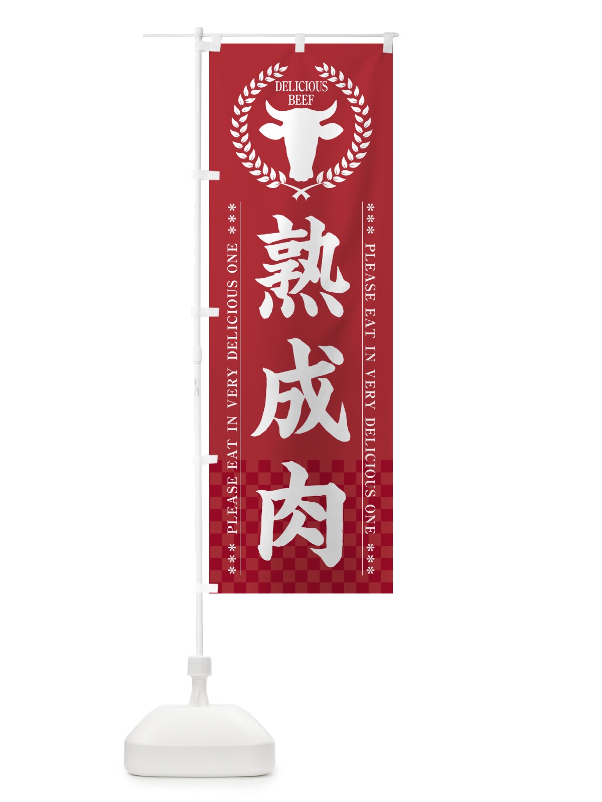 のぼり 熟成肉 のぼり旗 5GR4(デザイン【A】)