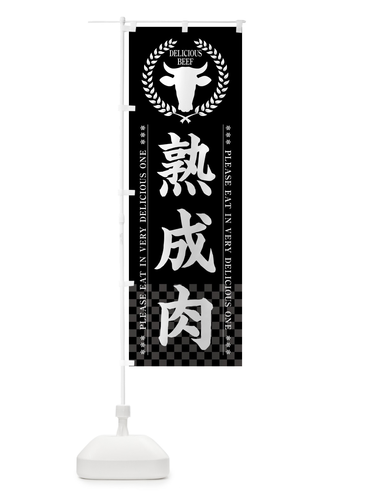 のぼり 熟成肉 のぼり旗 5GR4(デザイン【B】)
