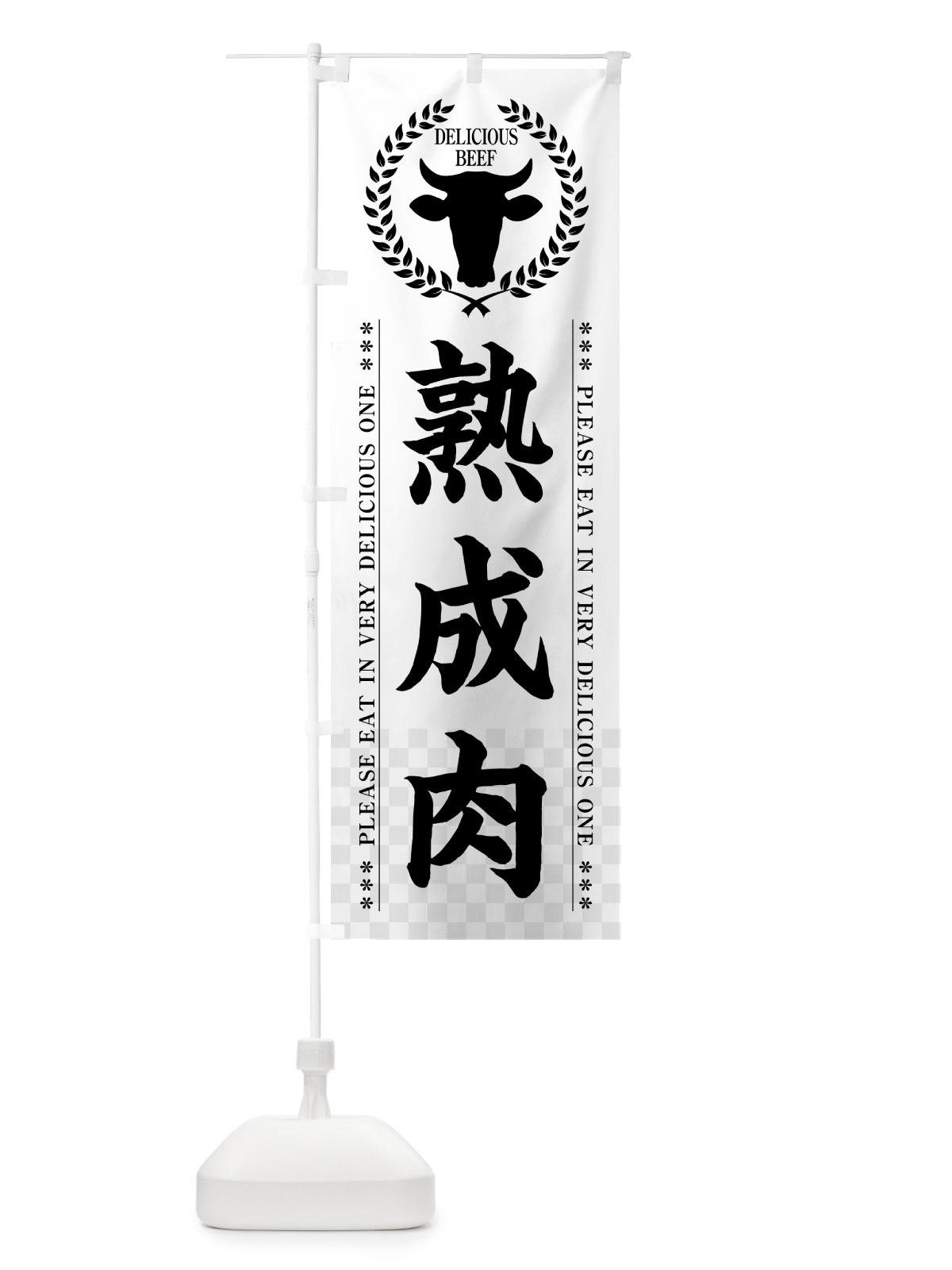 のぼり 熟成肉 のぼり旗 5GR4(デザイン【C】)