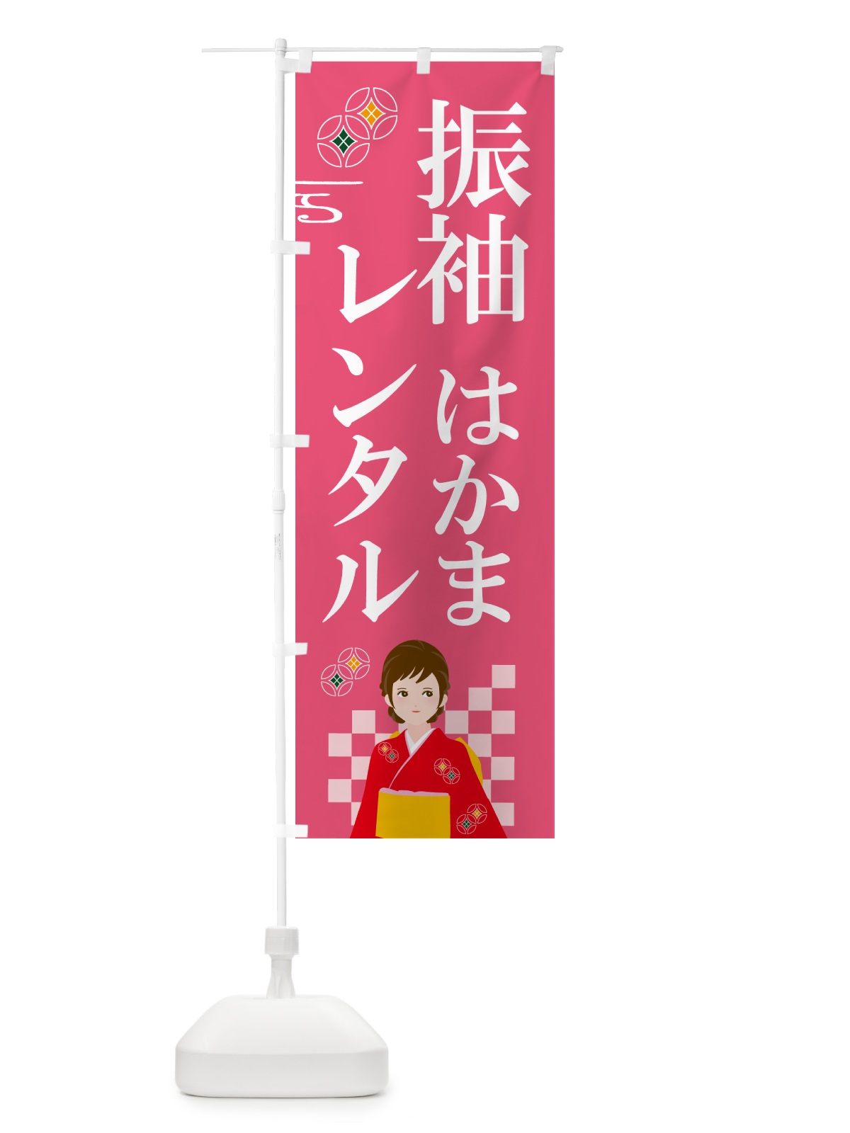 のぼり 振袖レンタル・袴レンタル のぼり旗 5GRR(デザイン【A】)