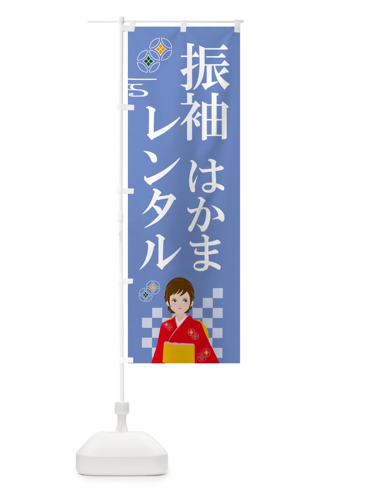 のぼり 振袖レンタル・袴レンタル のぼり旗 5GRR(デザイン【B】)