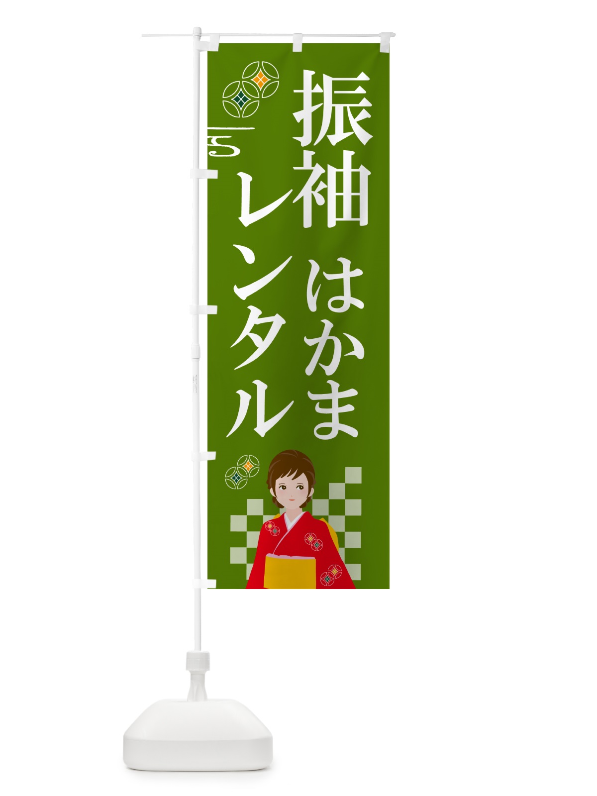 のぼり 振袖レンタル・袴レンタル のぼり旗 5GRR(デザイン【C】)