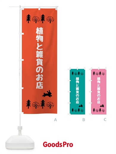 のぼり 植物と雑貨のお店 のぼり旗 5GRS