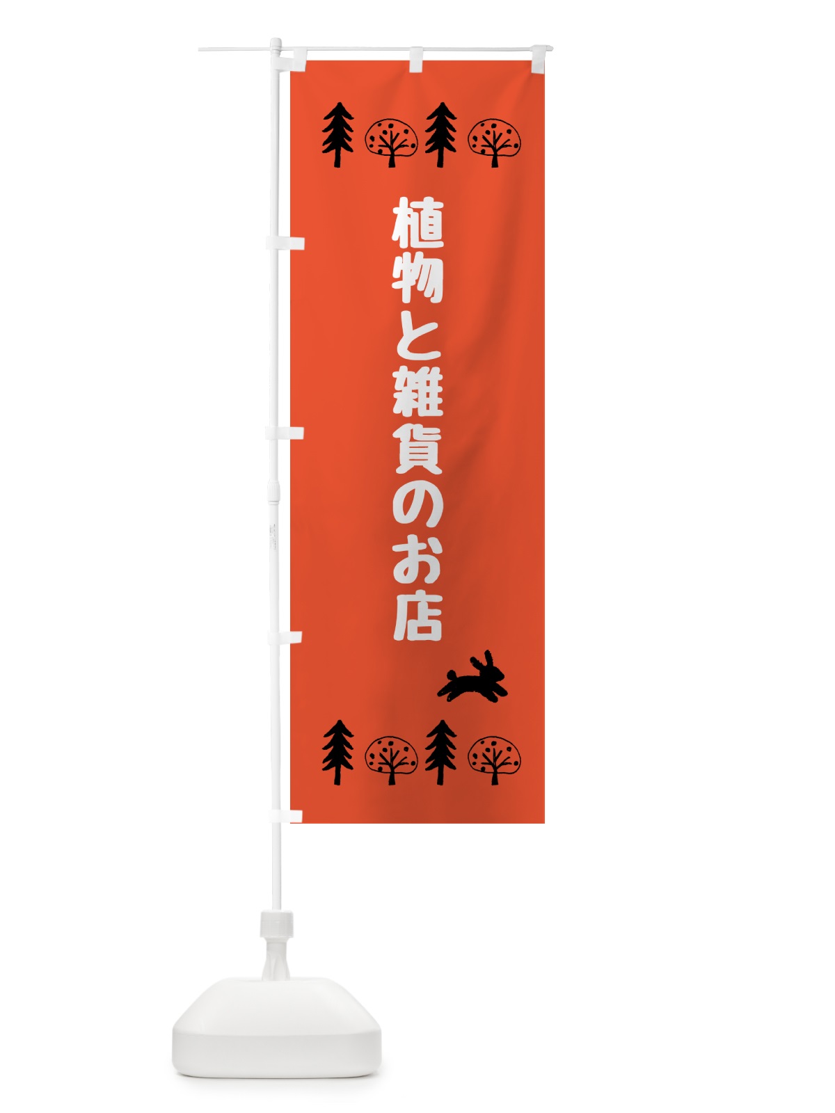 のぼり 植物と雑貨のお店 のぼり旗 5GRS(デザイン【A】)