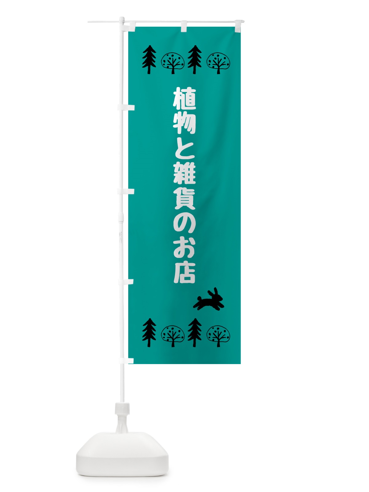 のぼり 植物と雑貨のお店 のぼり旗 5GRS(デザイン【B】)